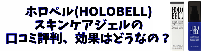 ホロベル(HOLOBELL)クチコミ