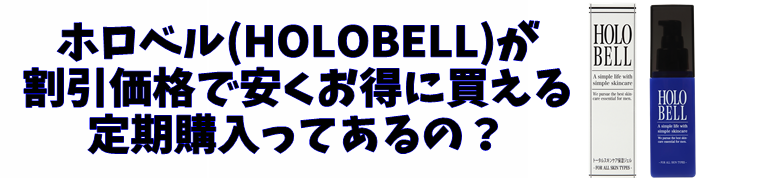 ホロベル(HOLOBELL)定期コース