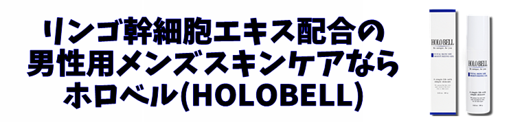 リンゴ幹細胞エキス配合の男性用スキンケア